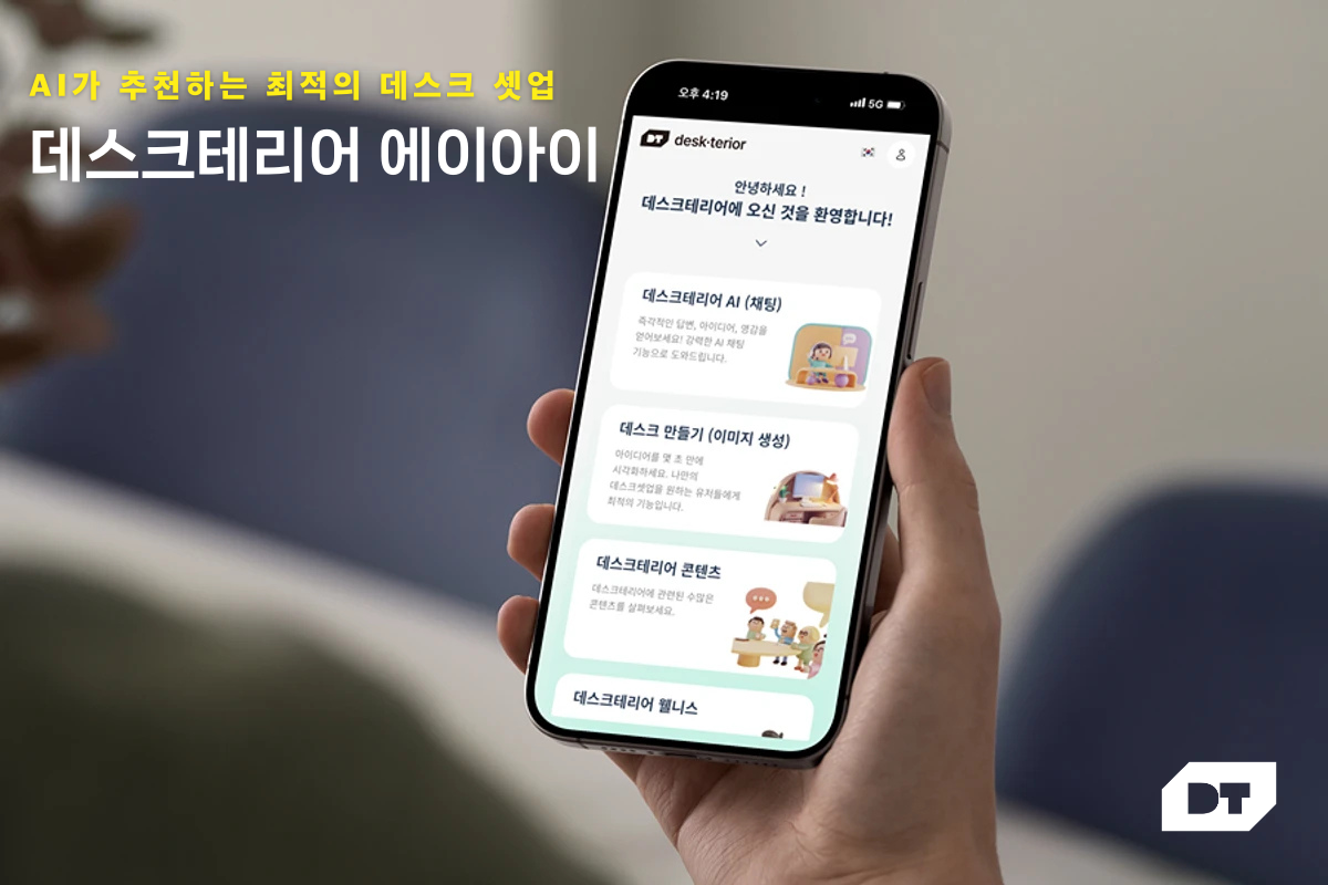 데스크테리어 AI 스크린샷 1