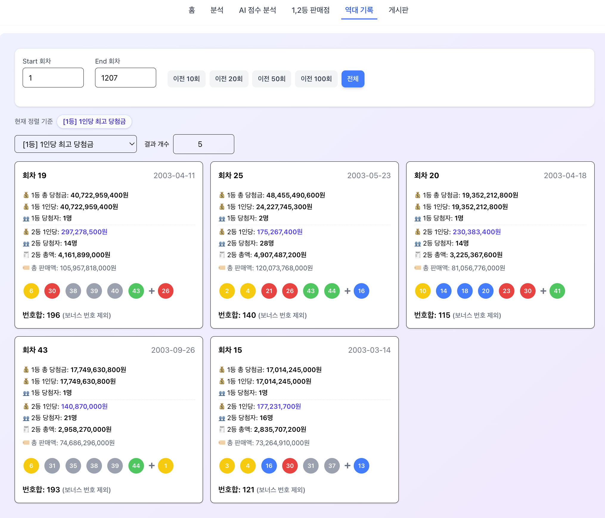 LottoDataLab 스크린샷 3