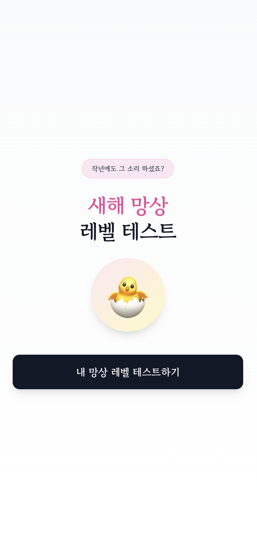 새해 망상 레벨 테스트 스크린샷 1