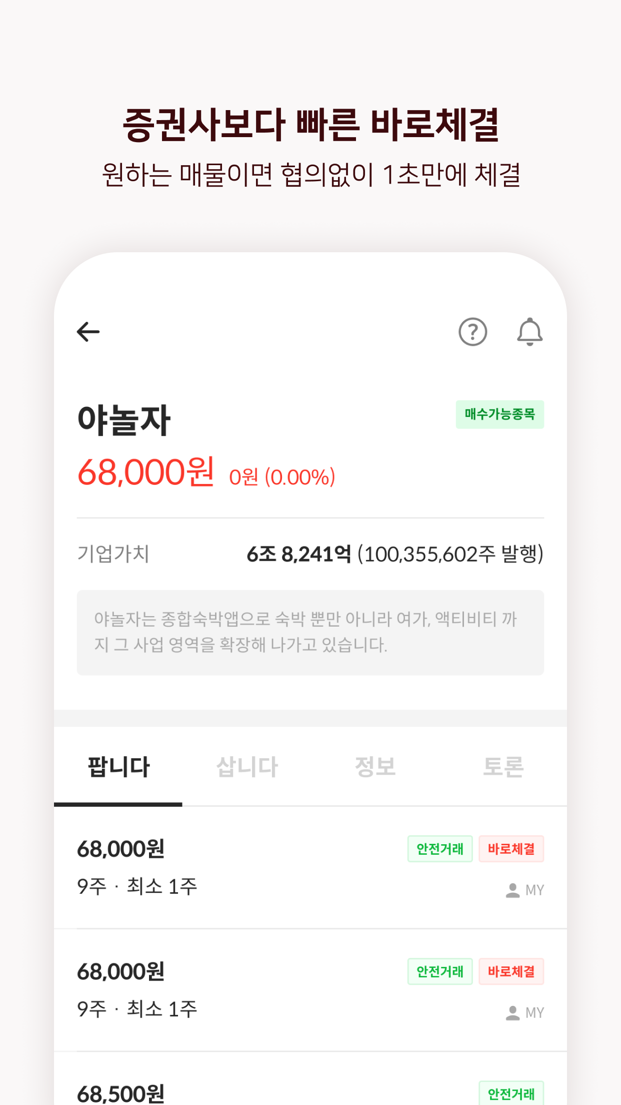 서울거래 비상장 스크린샷 2