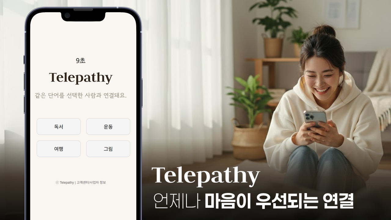 텔레파시 스크린샷 1