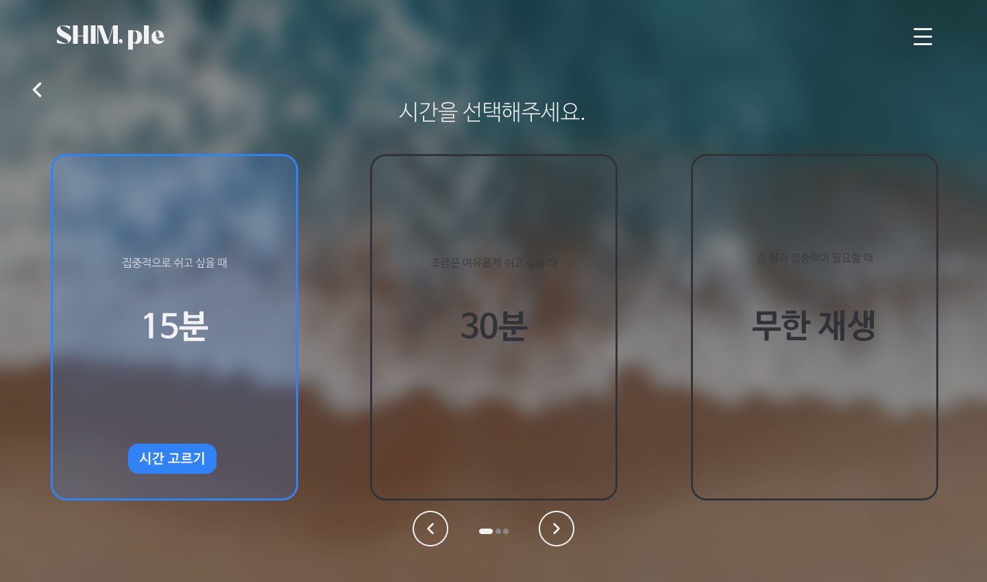 SHIMple 쉼플 스크린샷 4