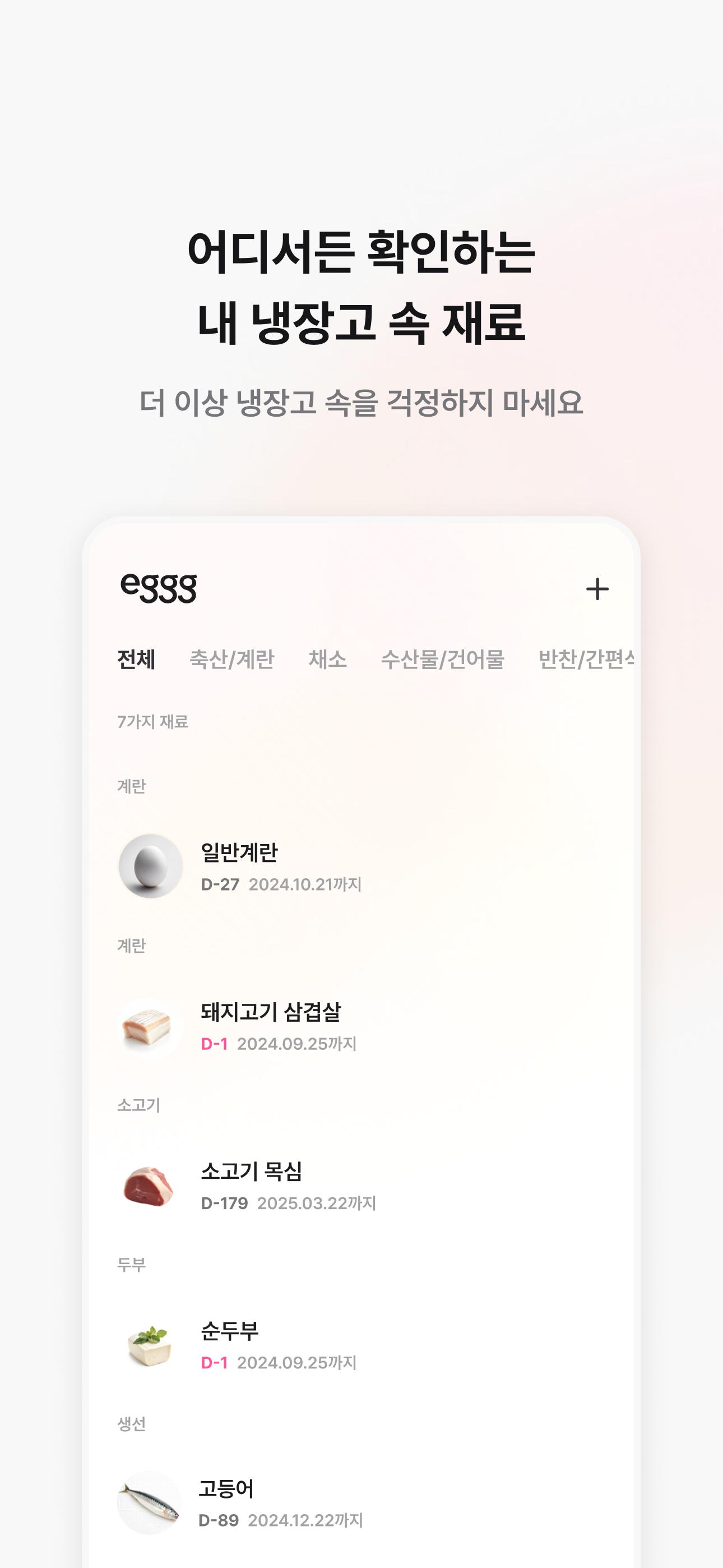 eggg.ai 냉장고 파먹기 필수앱 스크린샷 4
