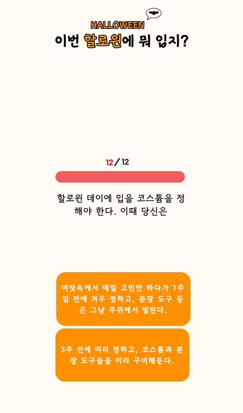 할로윈 때 뭐입지 스크린샷 3