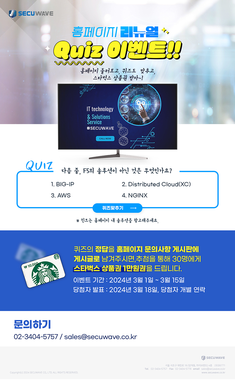 secuwave 홈페이지 이벤트 스타벅스 상품권 무료 스크린샷 1