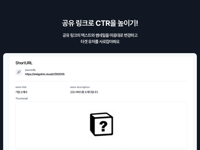 브릿지링크 l 마케터를 위한 링크 관리 솔루션 스크린샷 3