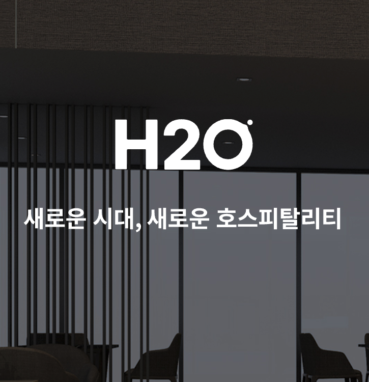 H2O 호스피탈리티 스크린샷 1