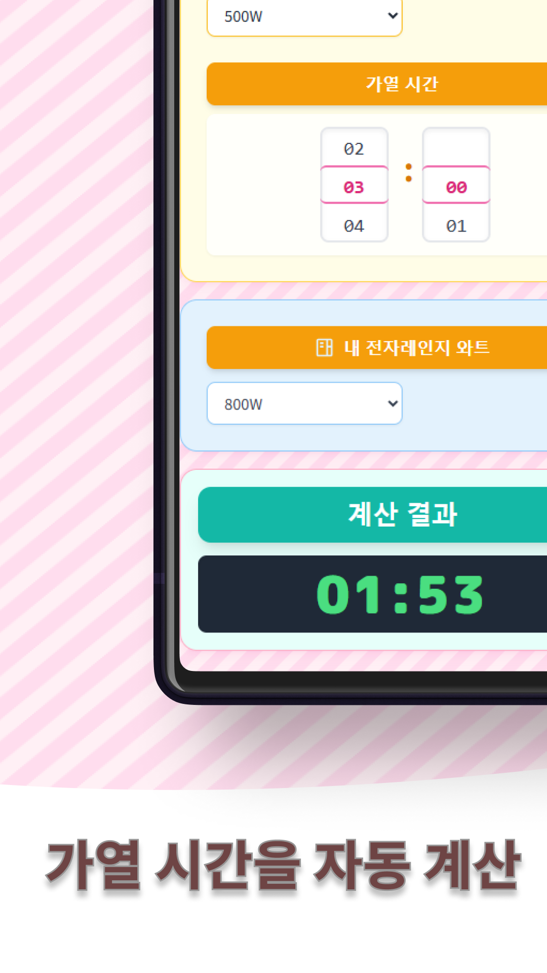 전자레인지 와트 변환 계산기 렌지 요정 스크린샷 4
