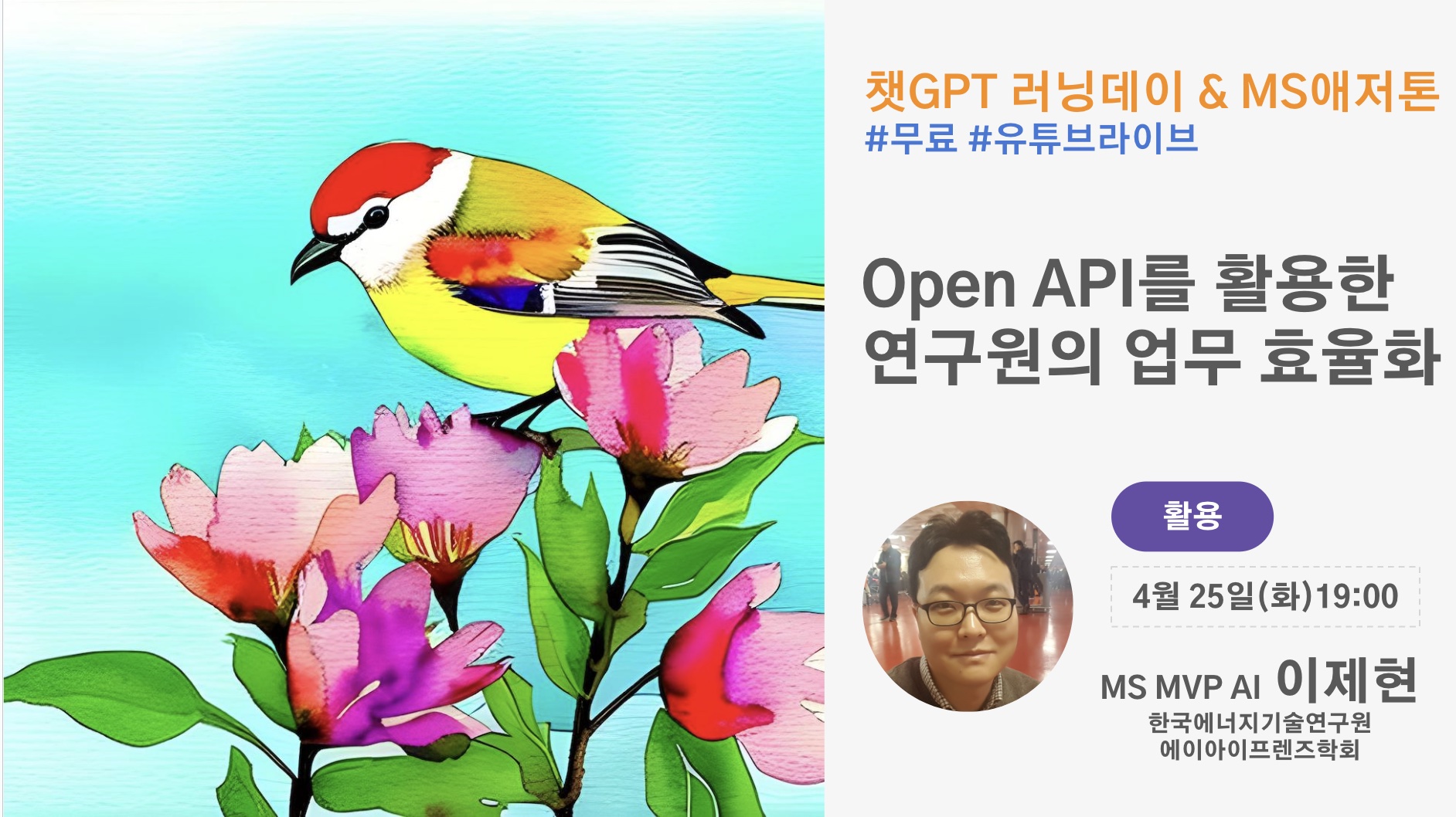 챗GPT 러닝데이 Open API를 활용한 연구원의 업무 효율화 이제현 스크린샷 1