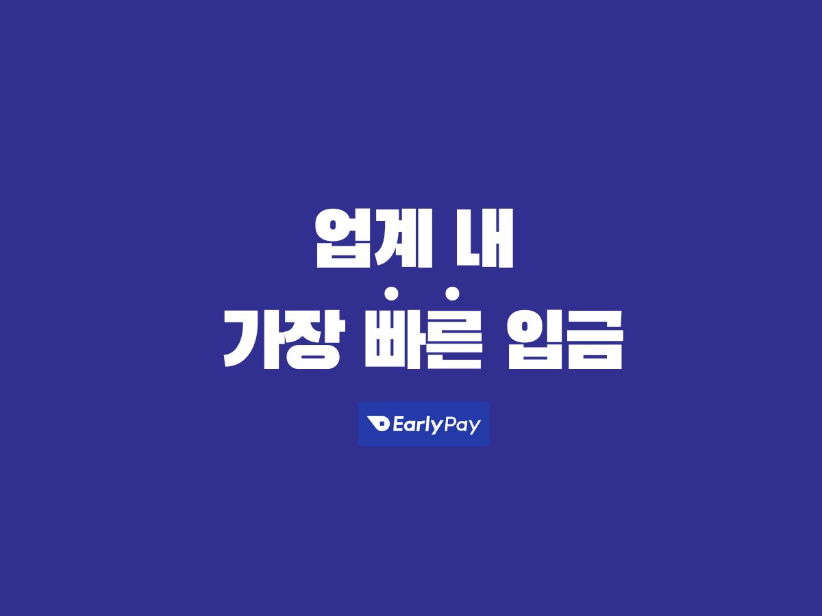 얼리페이 스크린샷 2