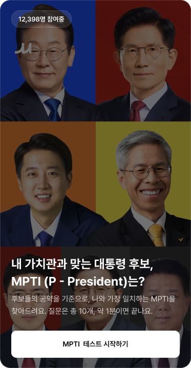 민심 MPTI 테스트 스크린샷 1