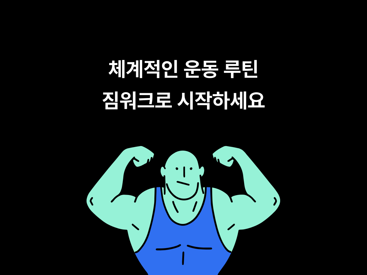 짐워크 스크린샷 1