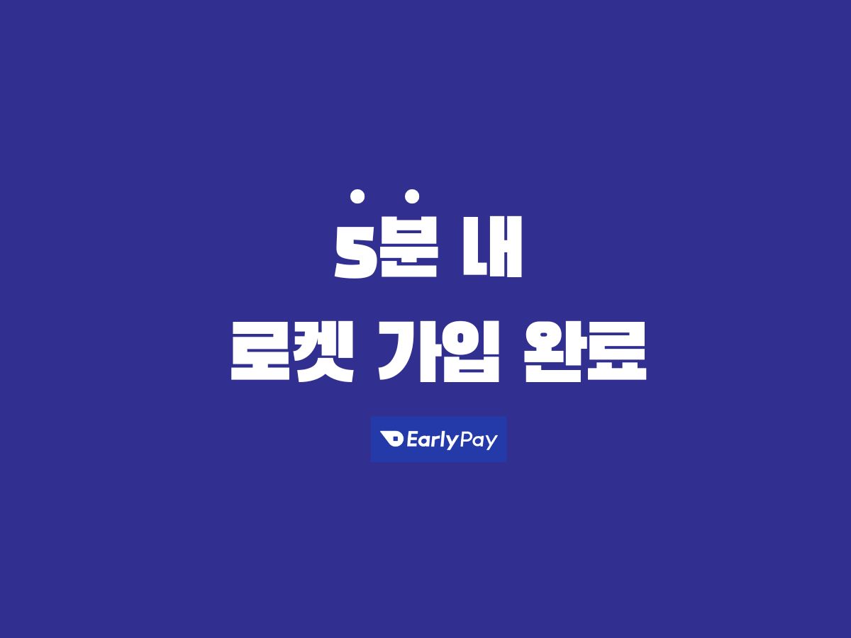 얼리페이 스크린샷 3