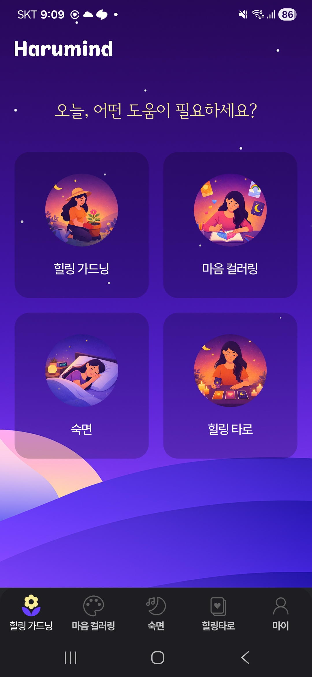 하루마인드 스크린샷 1