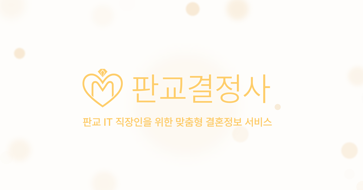 판교결정사 스크린샷 1