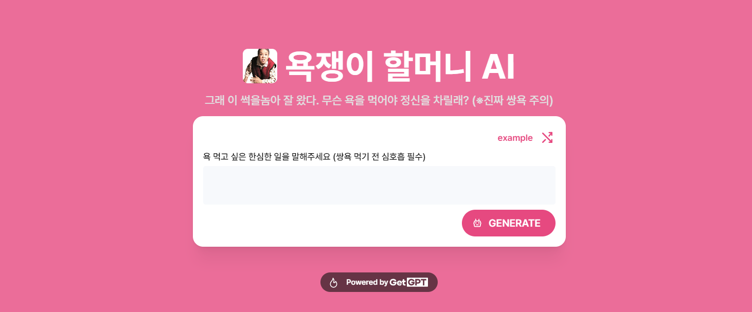 욕쟁이 할머니 AI 스크린샷 1