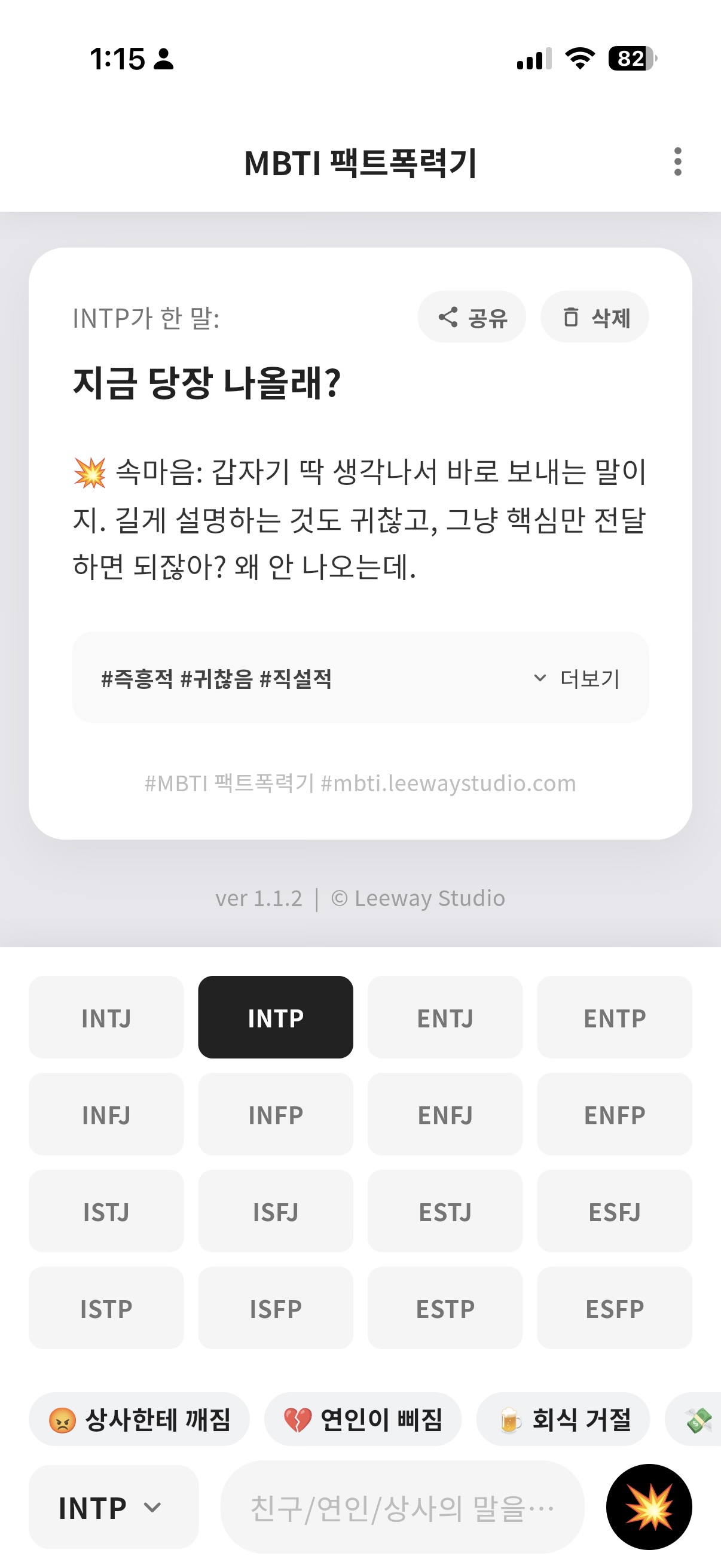 MBTI 팩트폭력기 스크린샷 3