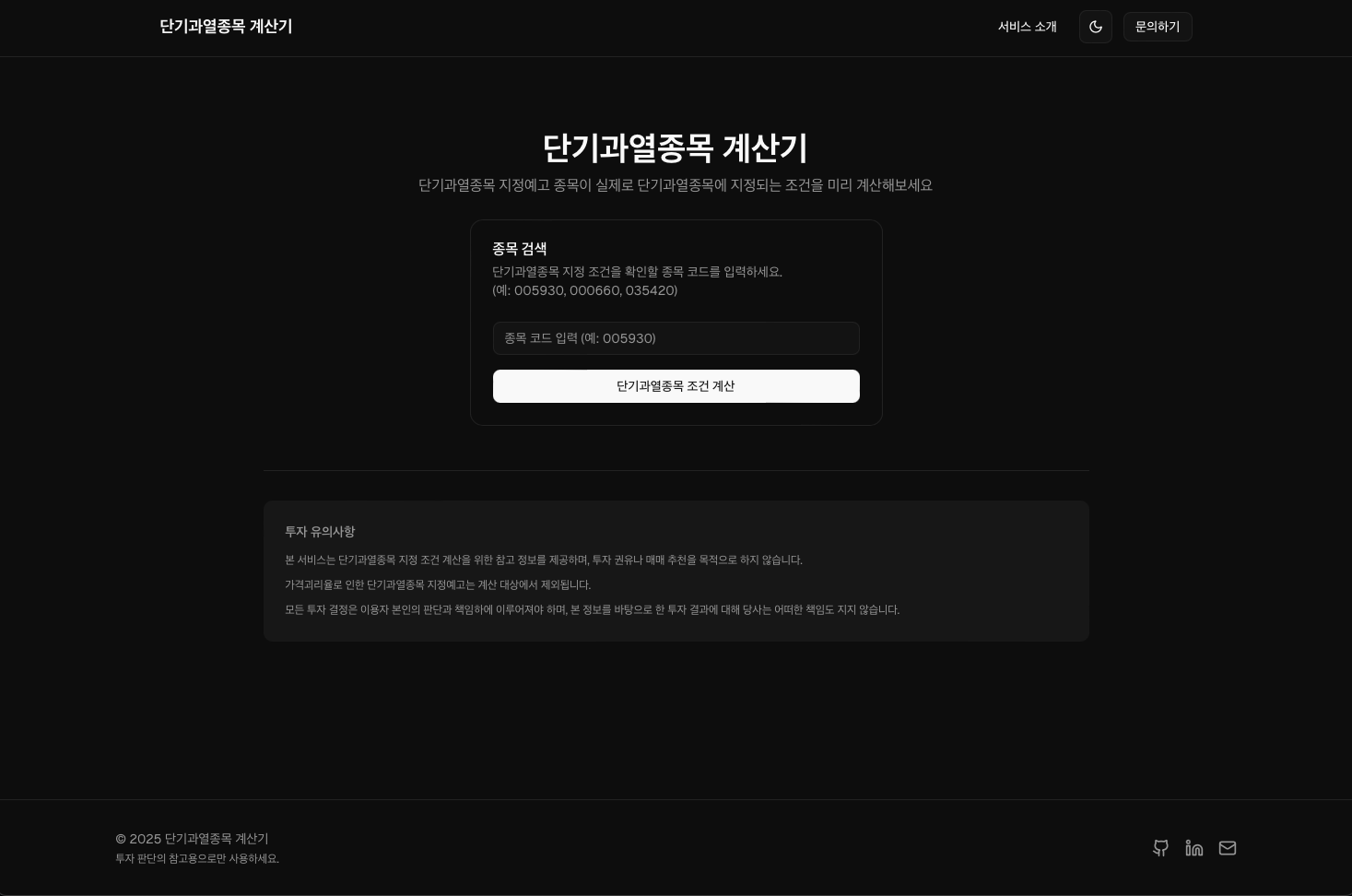 단기과열종목 계산기 스크린샷 1