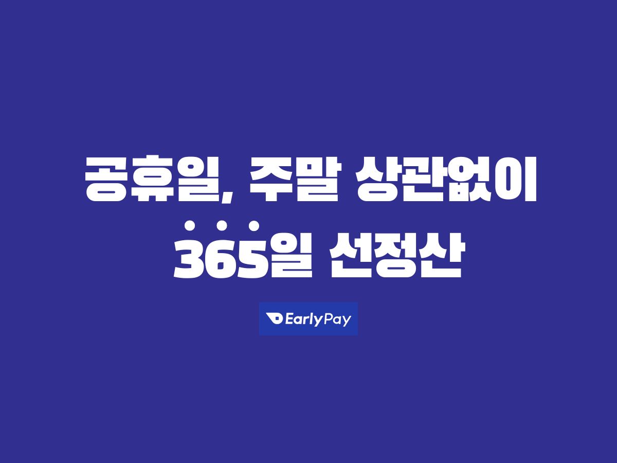 얼리페이 스크린샷 1