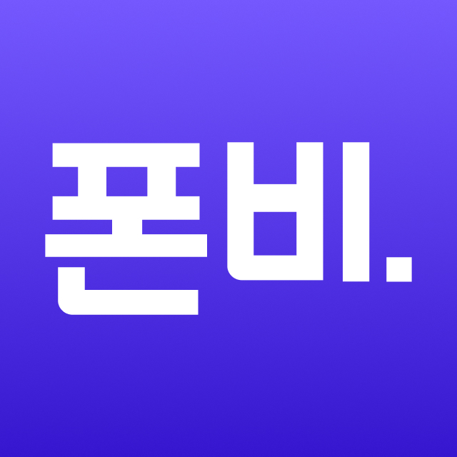 폰비 스크린샷 1
