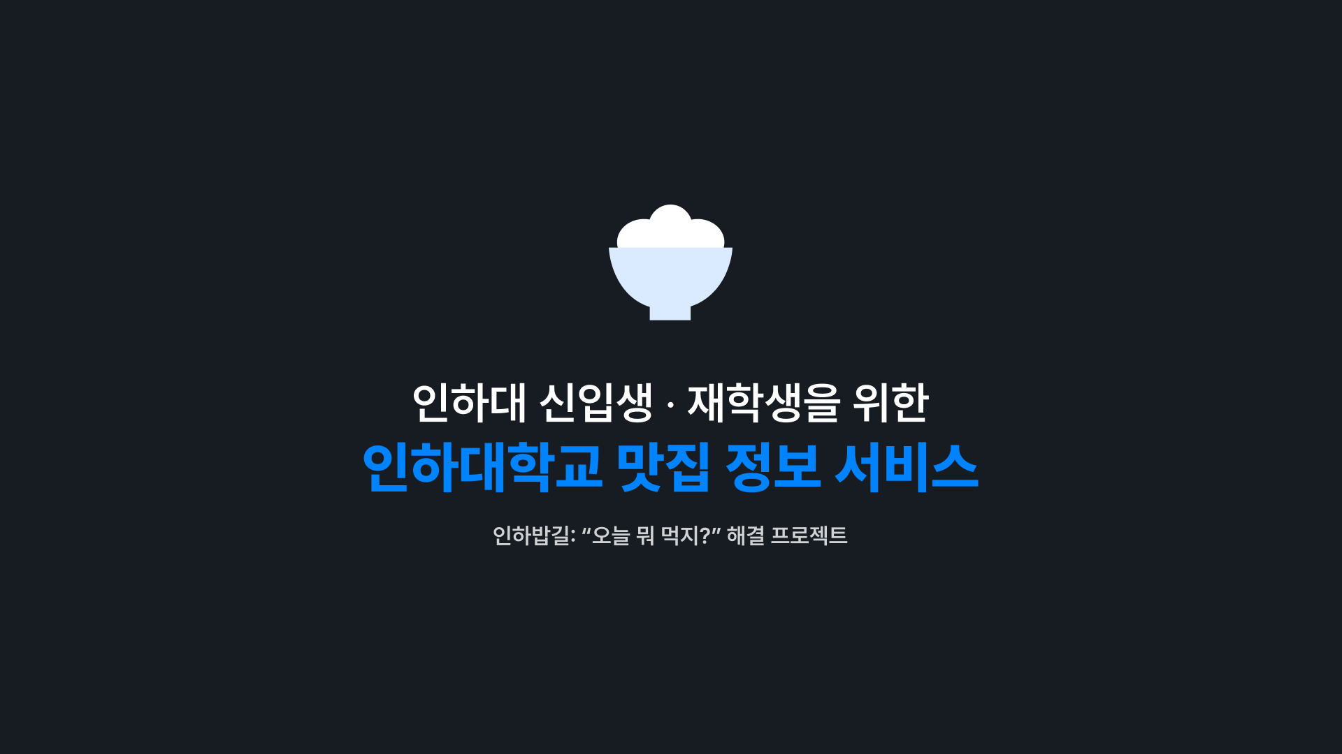 인하밥길 인하대 주변 맛집 카페 술집을 한눈에 스크린샷 1