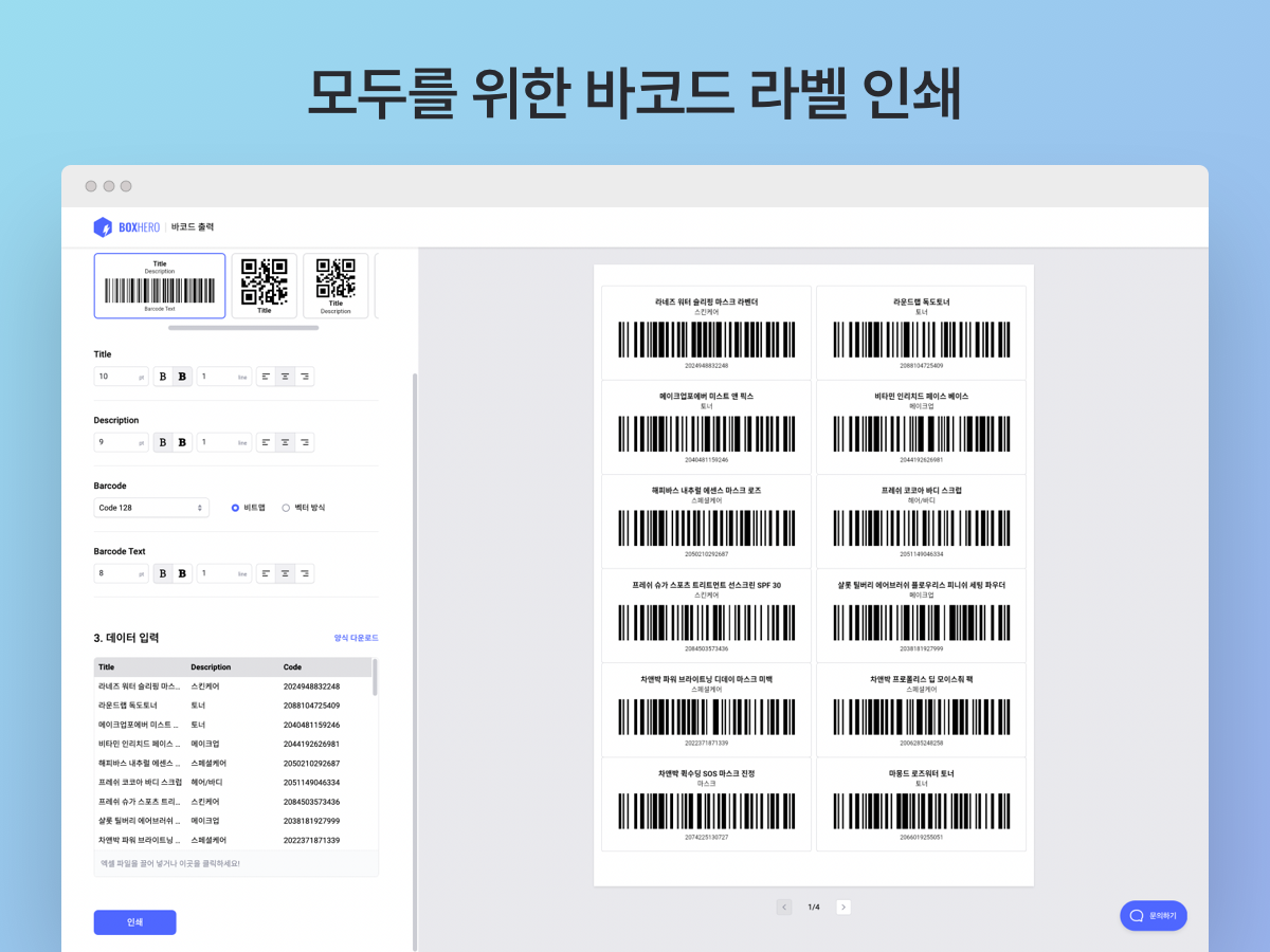 무료 온라인 바코드 인쇄 서비스 스크린샷 2