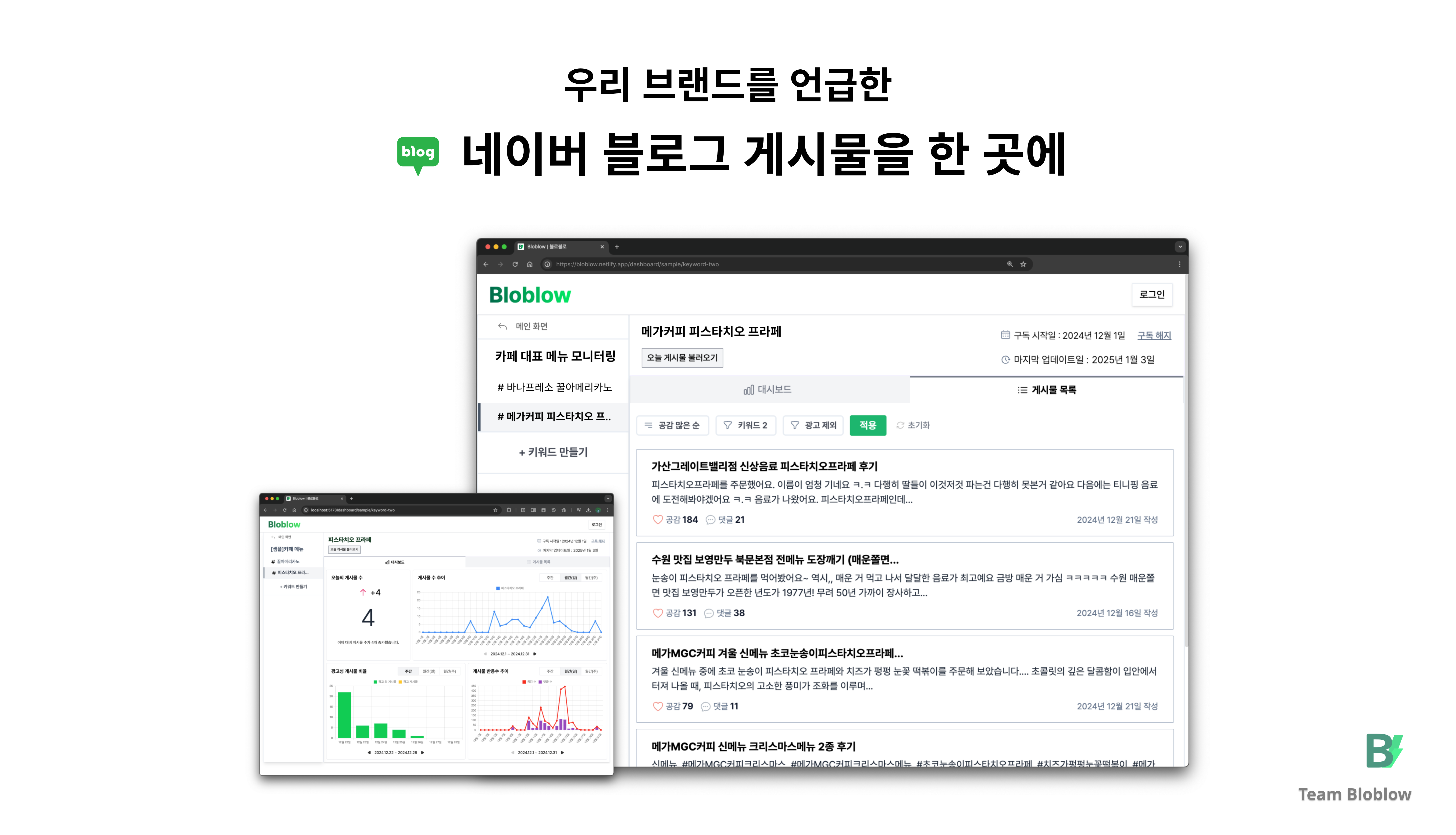 블로블로 네이버 블로그 게시물 분석 스크린샷 1