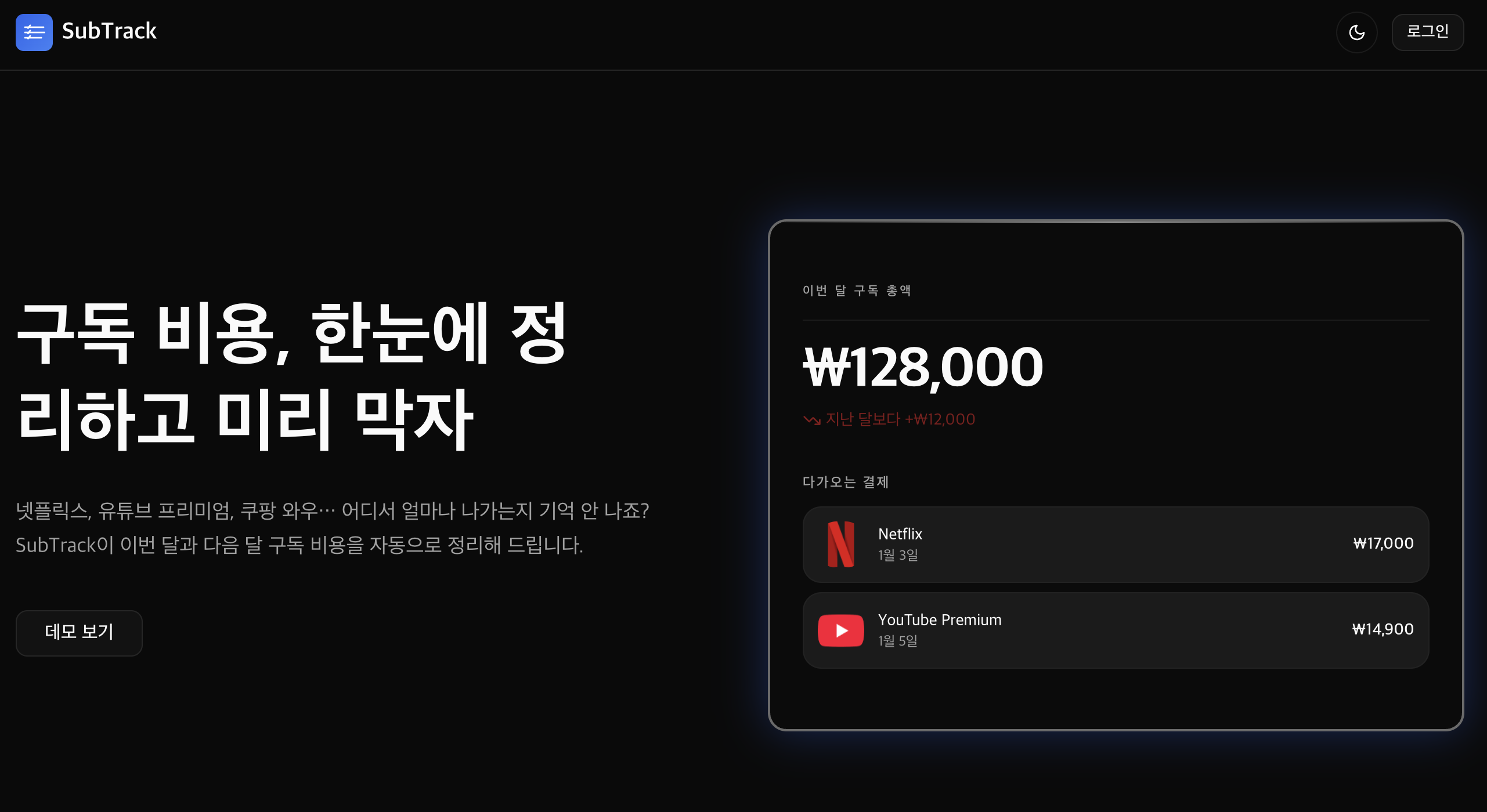 SubTrack 구독 관리 서비스 스크린샷 1