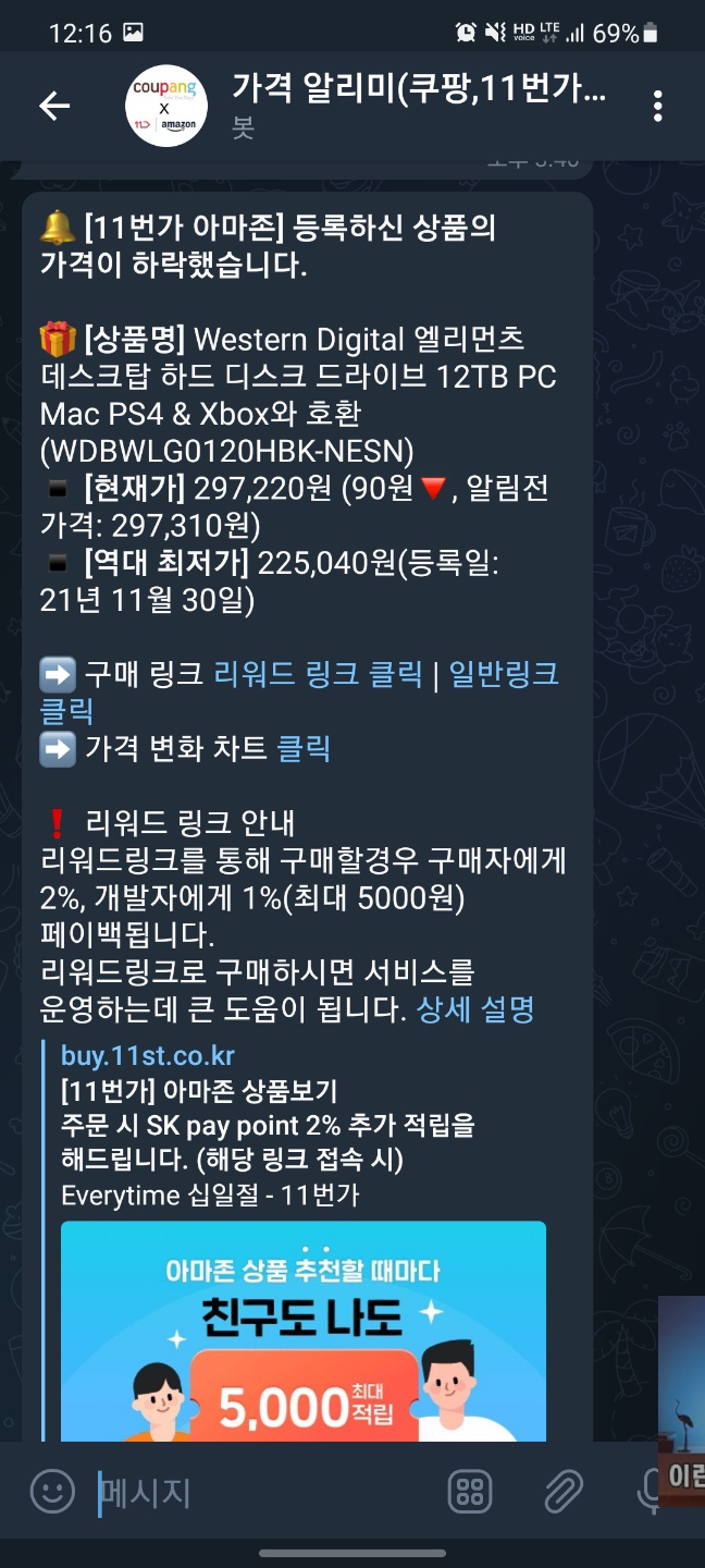 쿠팡 11번가아마존 가격 알리미 스크린샷 3