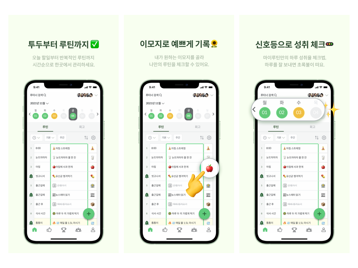 마이루틴 스크린샷 2