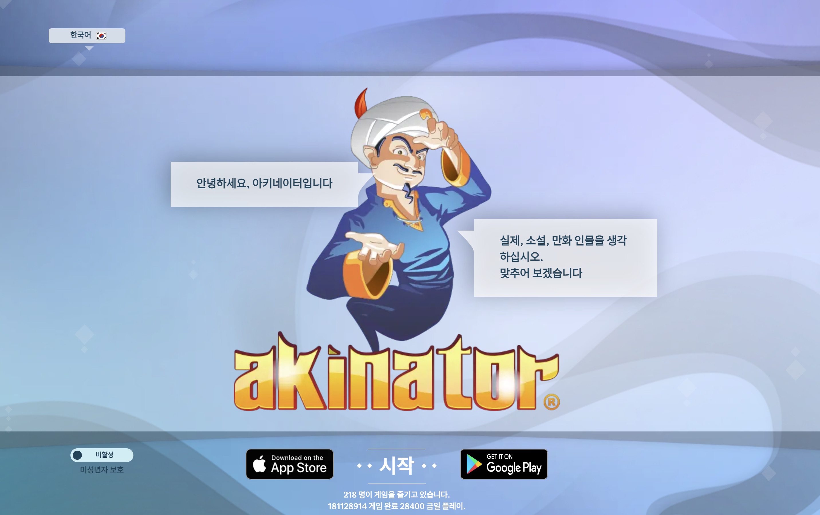 아키네이터 Akinator 스크린샷 1