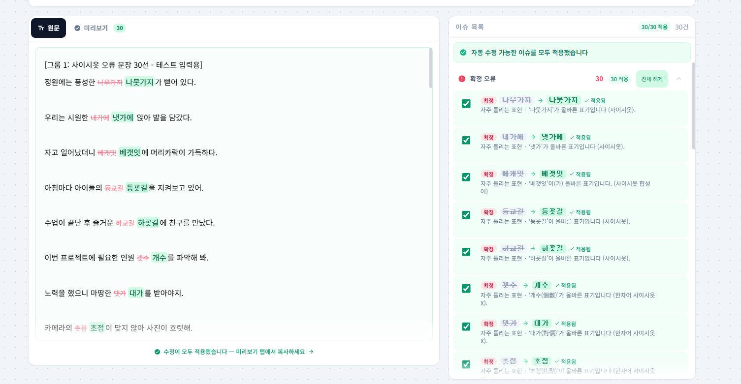 한국어 문법 교정기 스크린샷 1