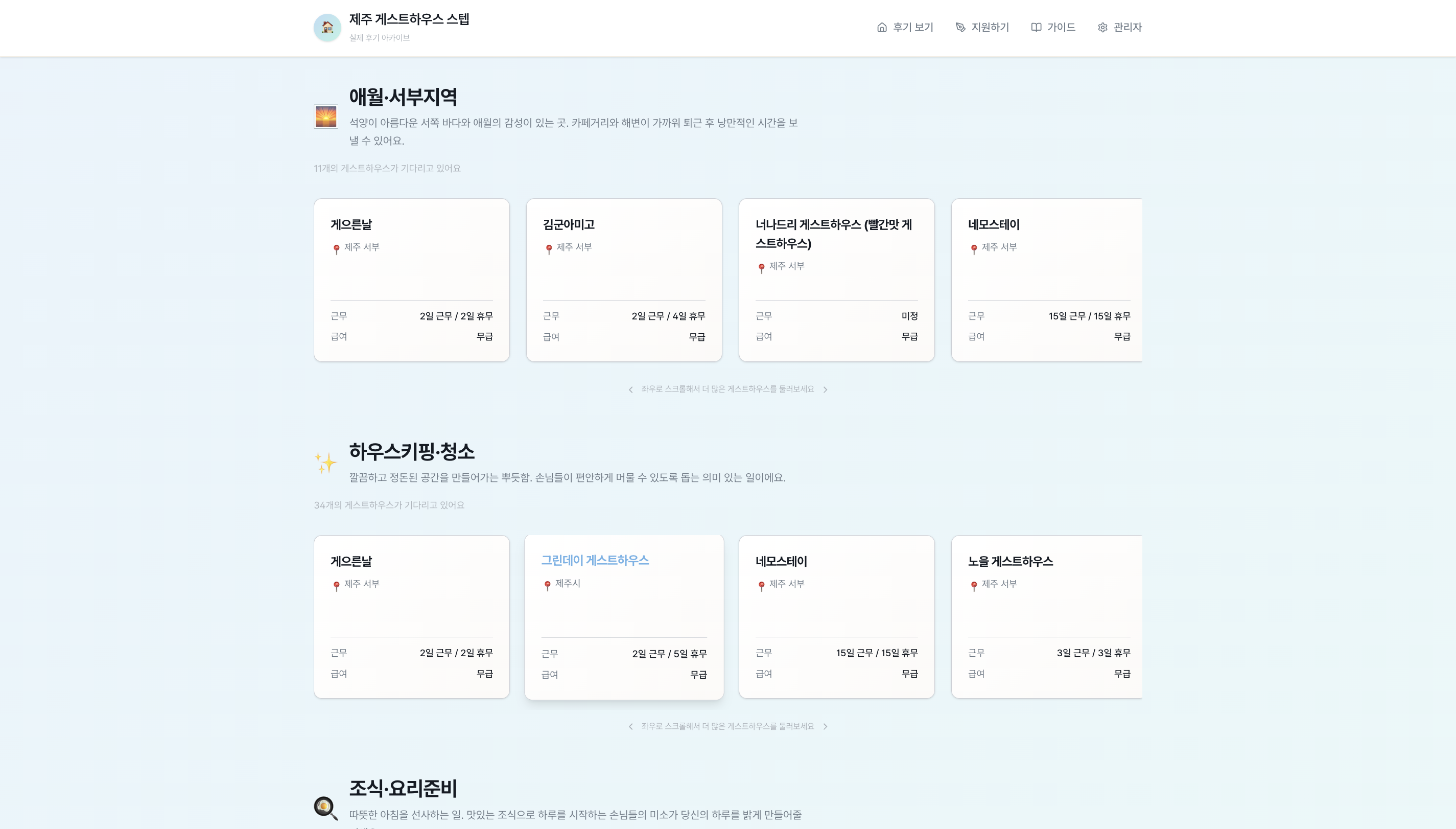 제주 게스트하우스 스텝 후기 아카이빙 서비스 스크린샷 3