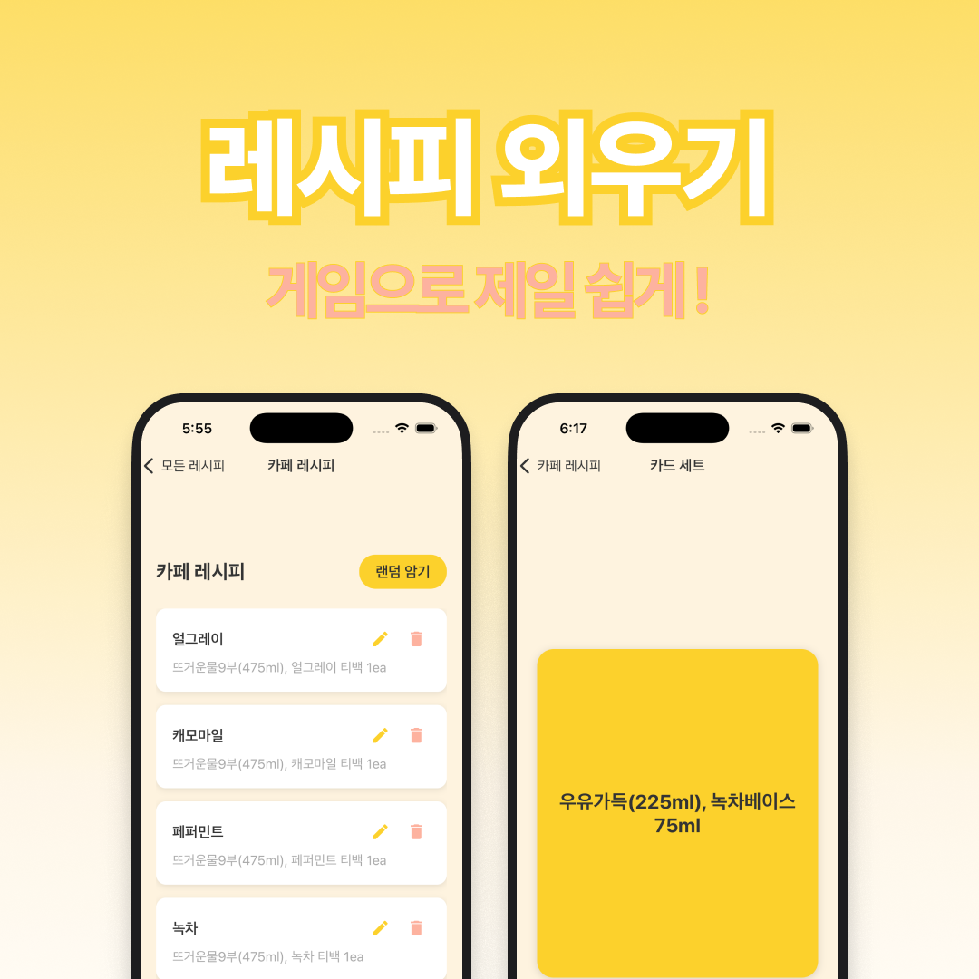 레시피 외우기 스크린샷 1