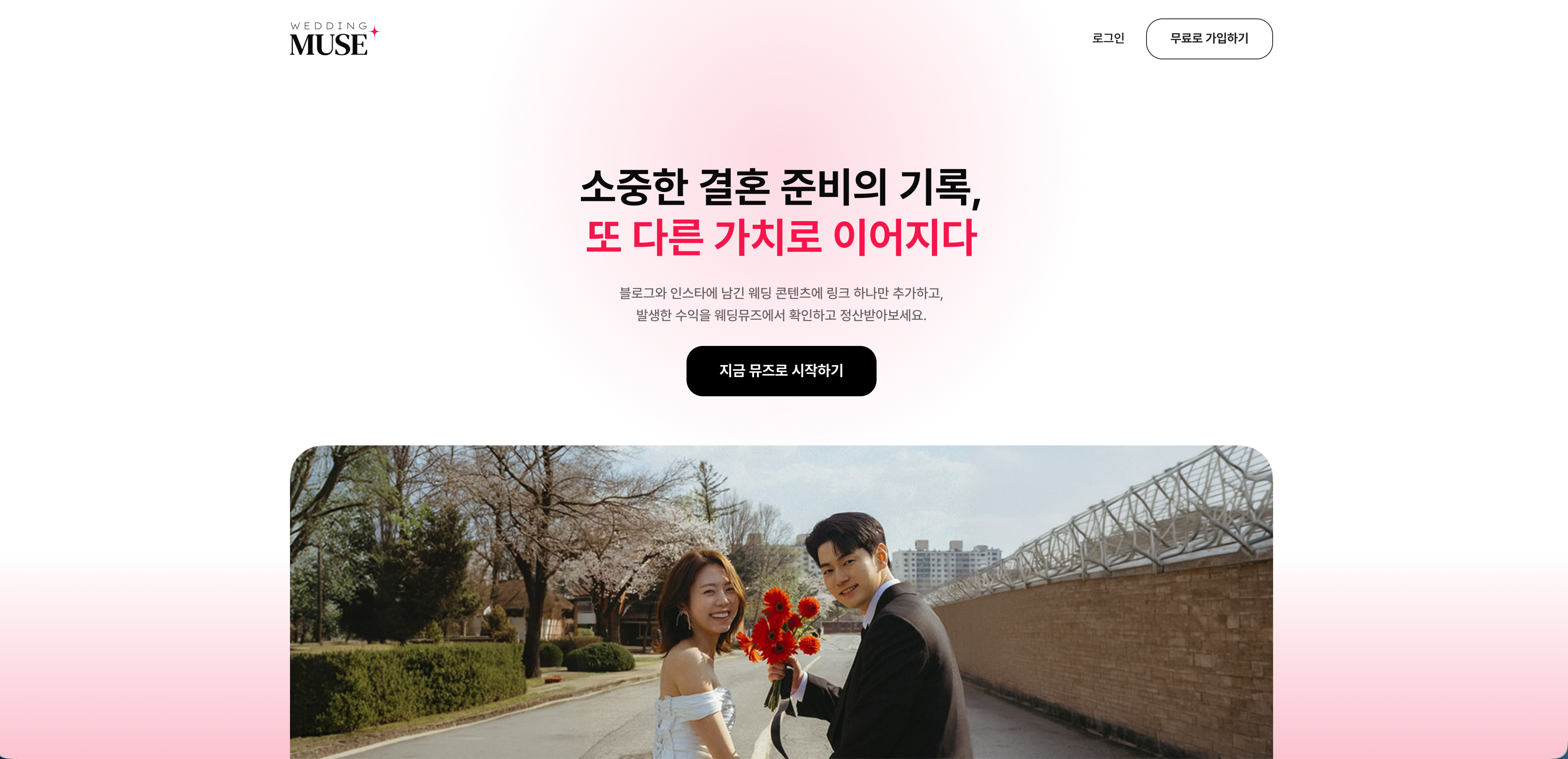 웨딩뮤즈 스크린샷 1