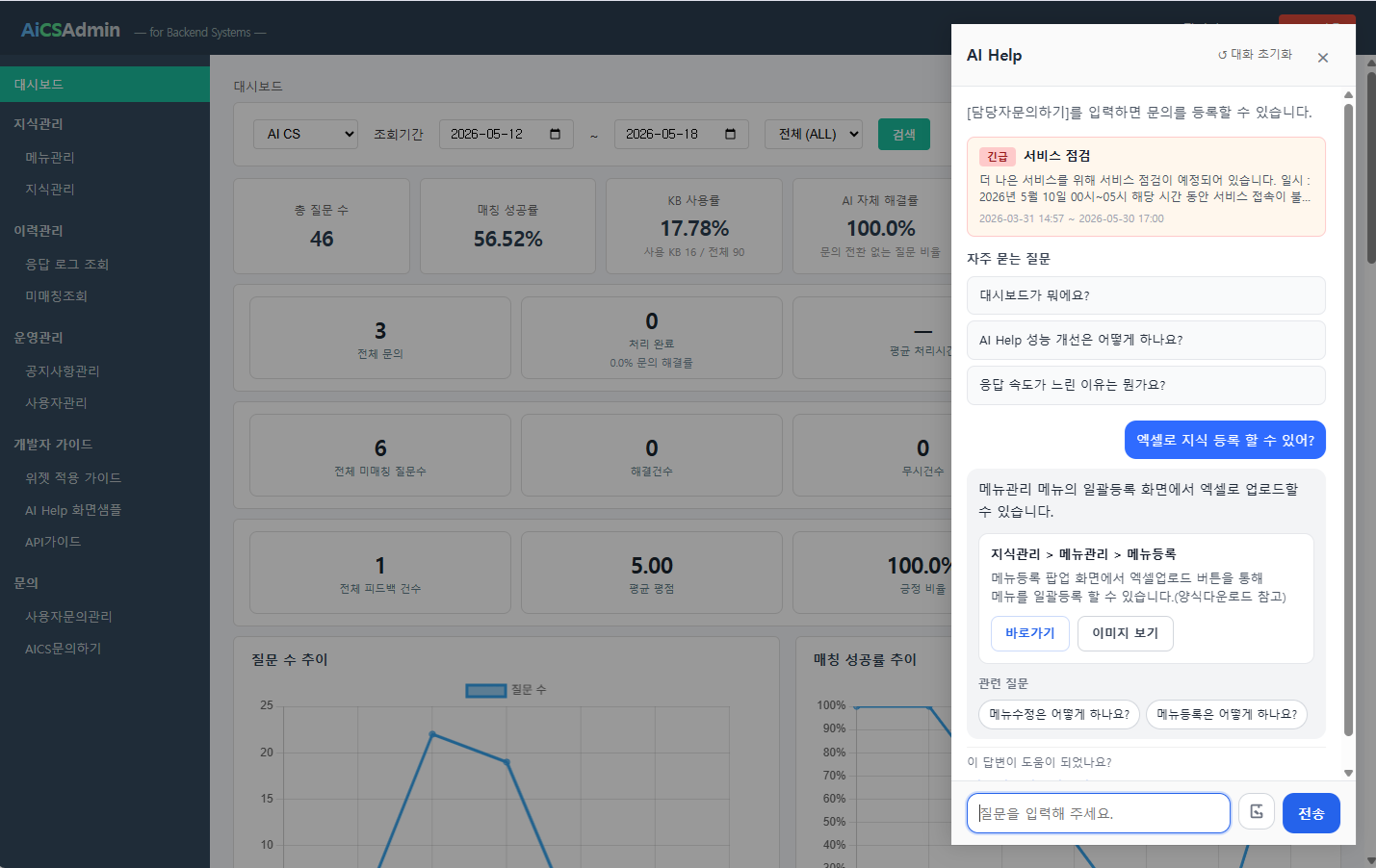 AICS 관리자 시스템 AI Help 스크린샷 1