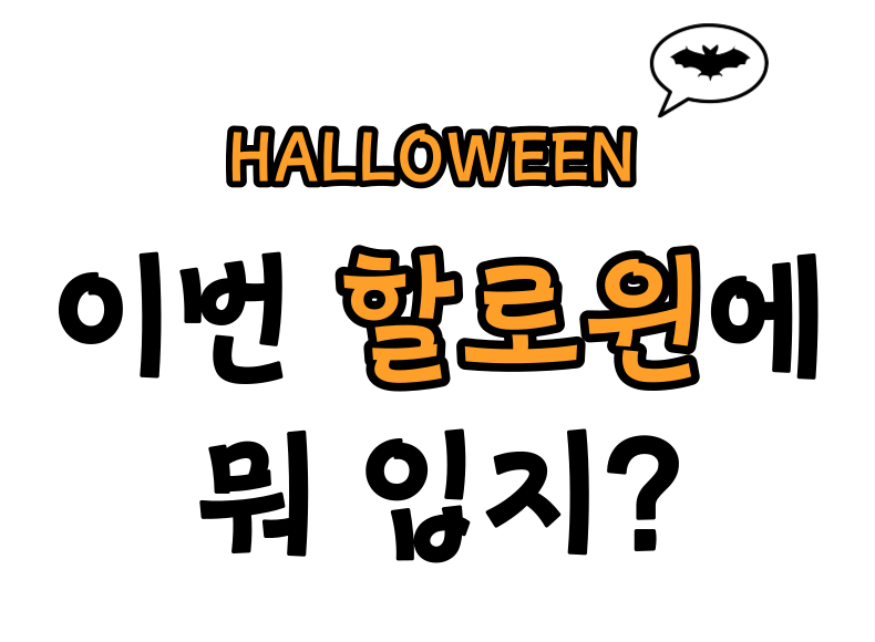 할로윈 때 뭐입지 스크린샷 2