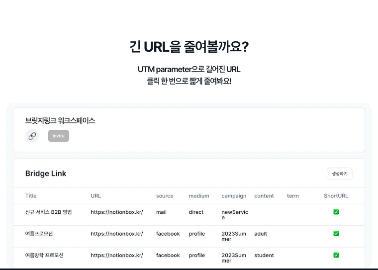 브릿지링크 l 마케터를 위한 링크 관리 솔루션 스크린샷 2