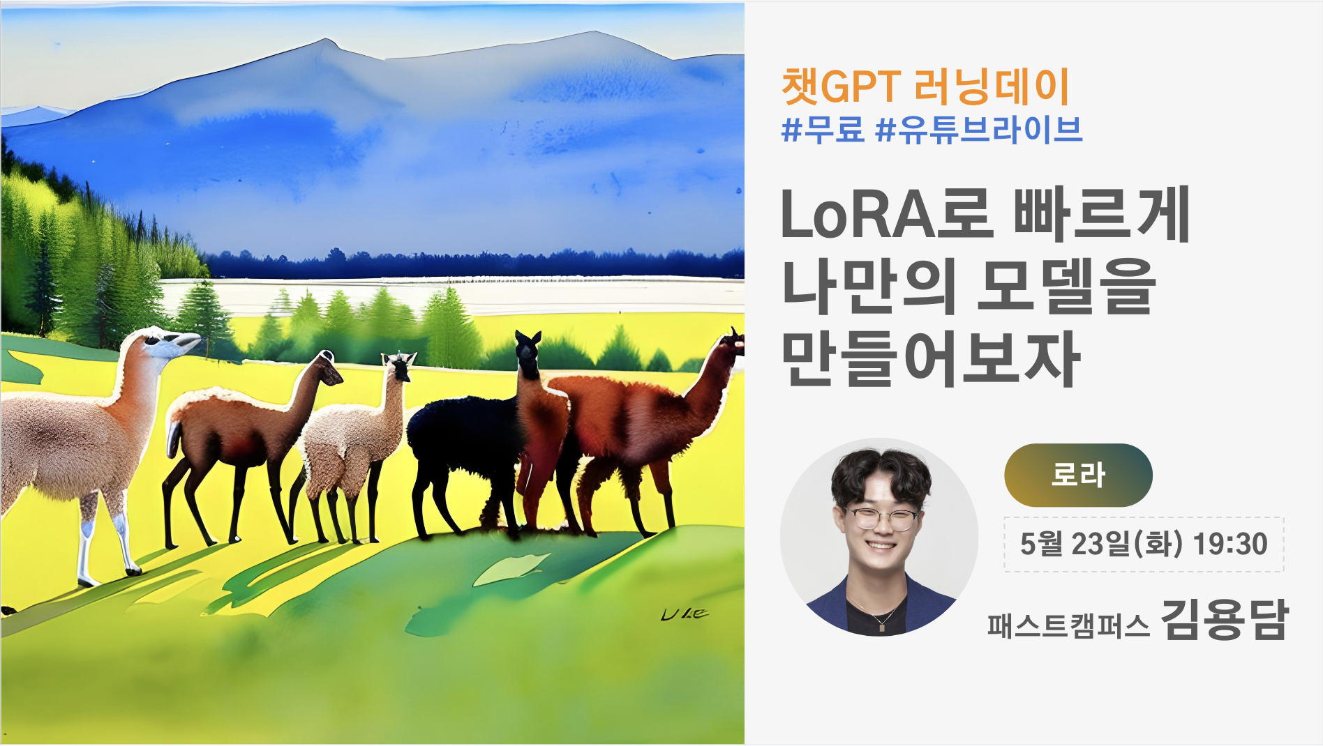 LoRA로 빠르게 나만의 모델을 만들어보자 스크린샷 1