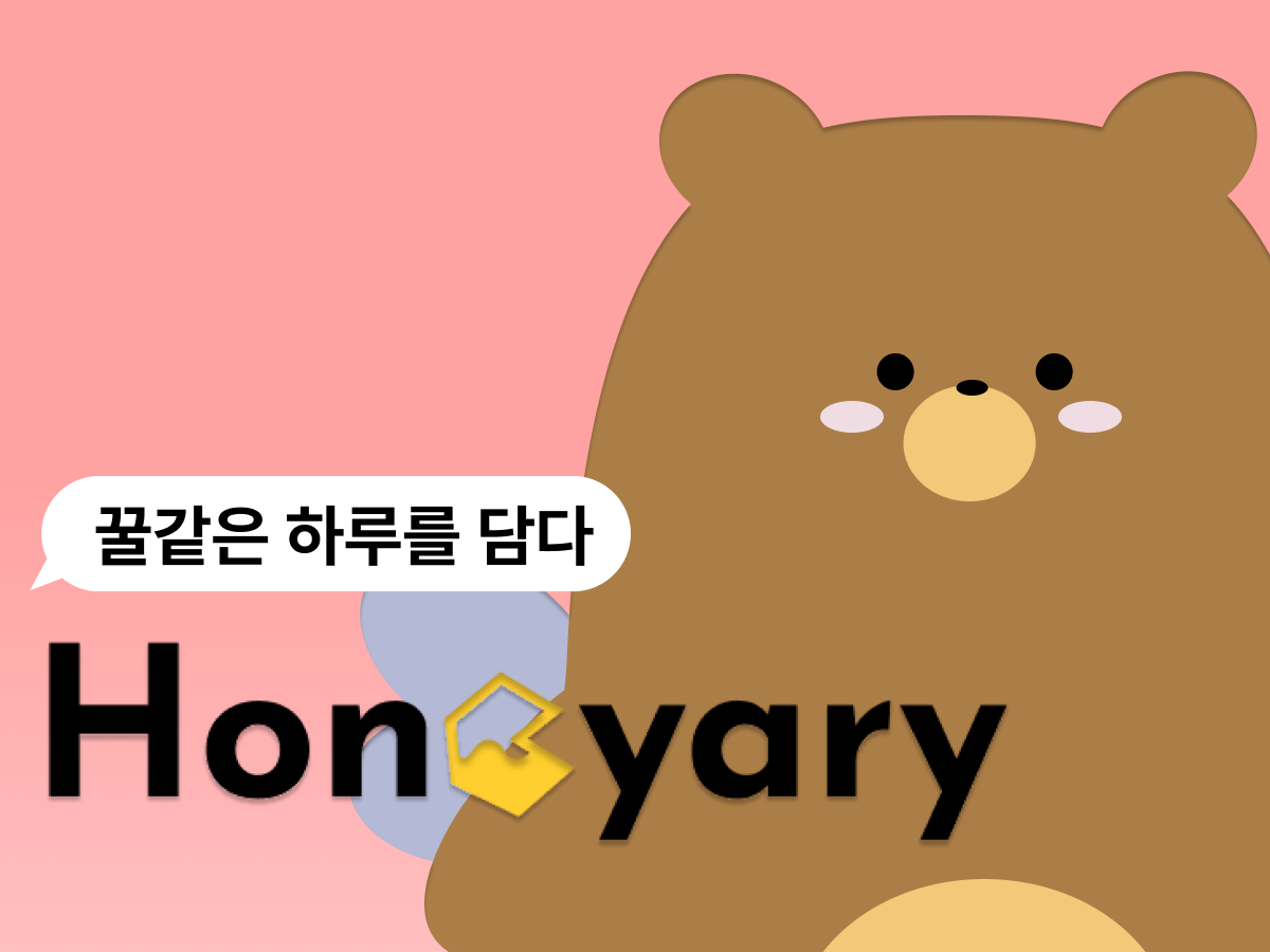 Honeyary 스크린샷 1