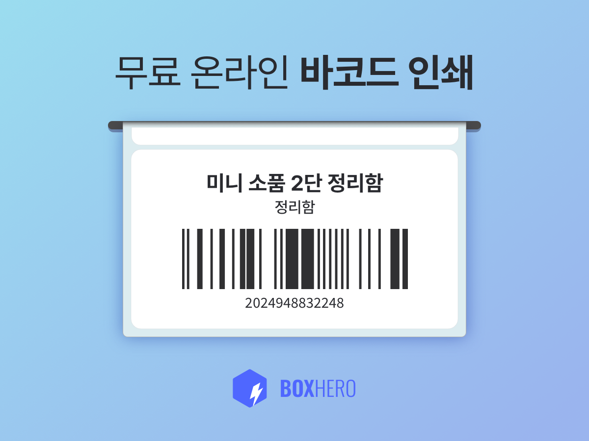 무료 온라인 바코드 인쇄 서비스 스크린샷 1