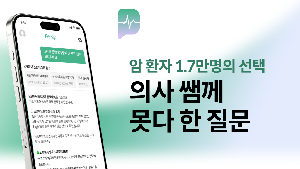 퍼슬리. 의사쌤에게 못다 한 질문 스크린샷 1