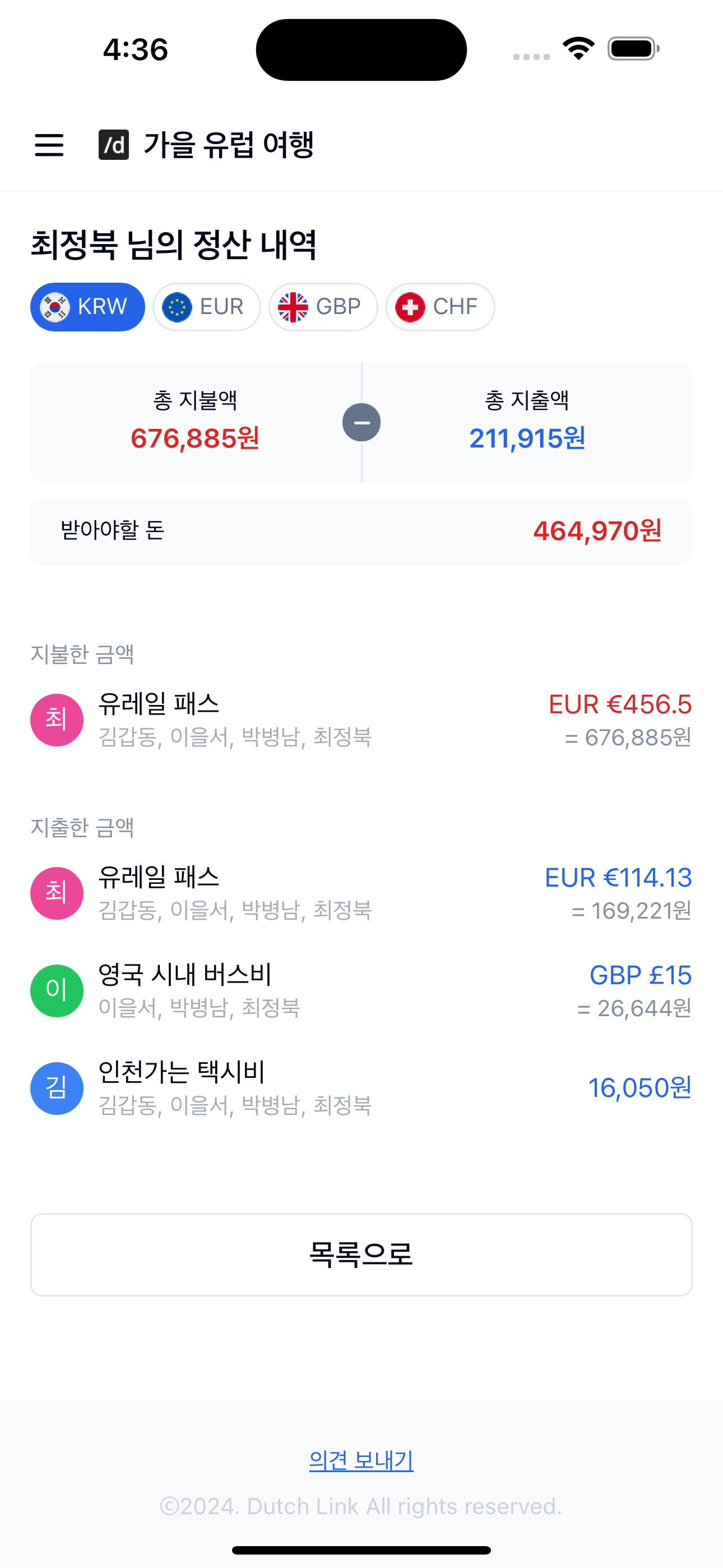 더치링크 온라인 그룹 더치페이 계산기 스크린샷 4