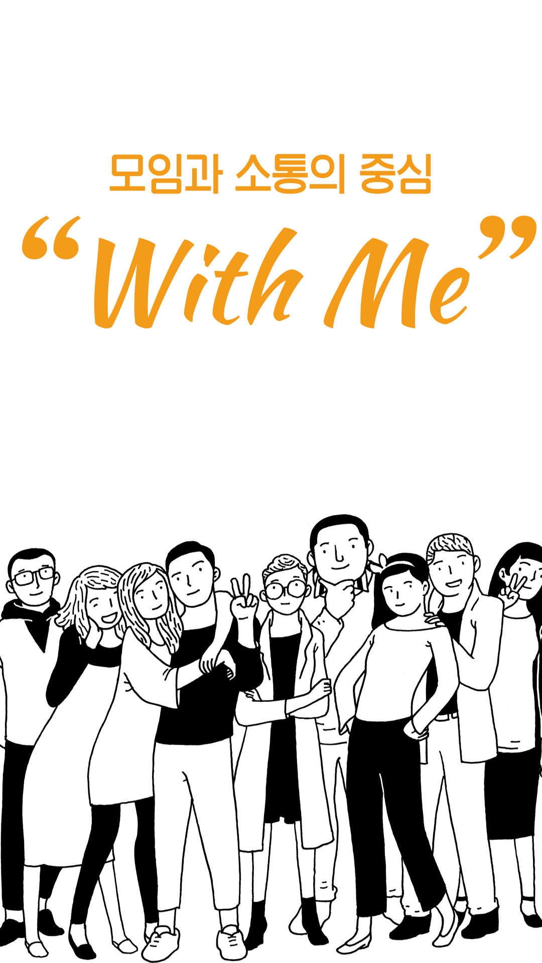 with me 스크린샷 1