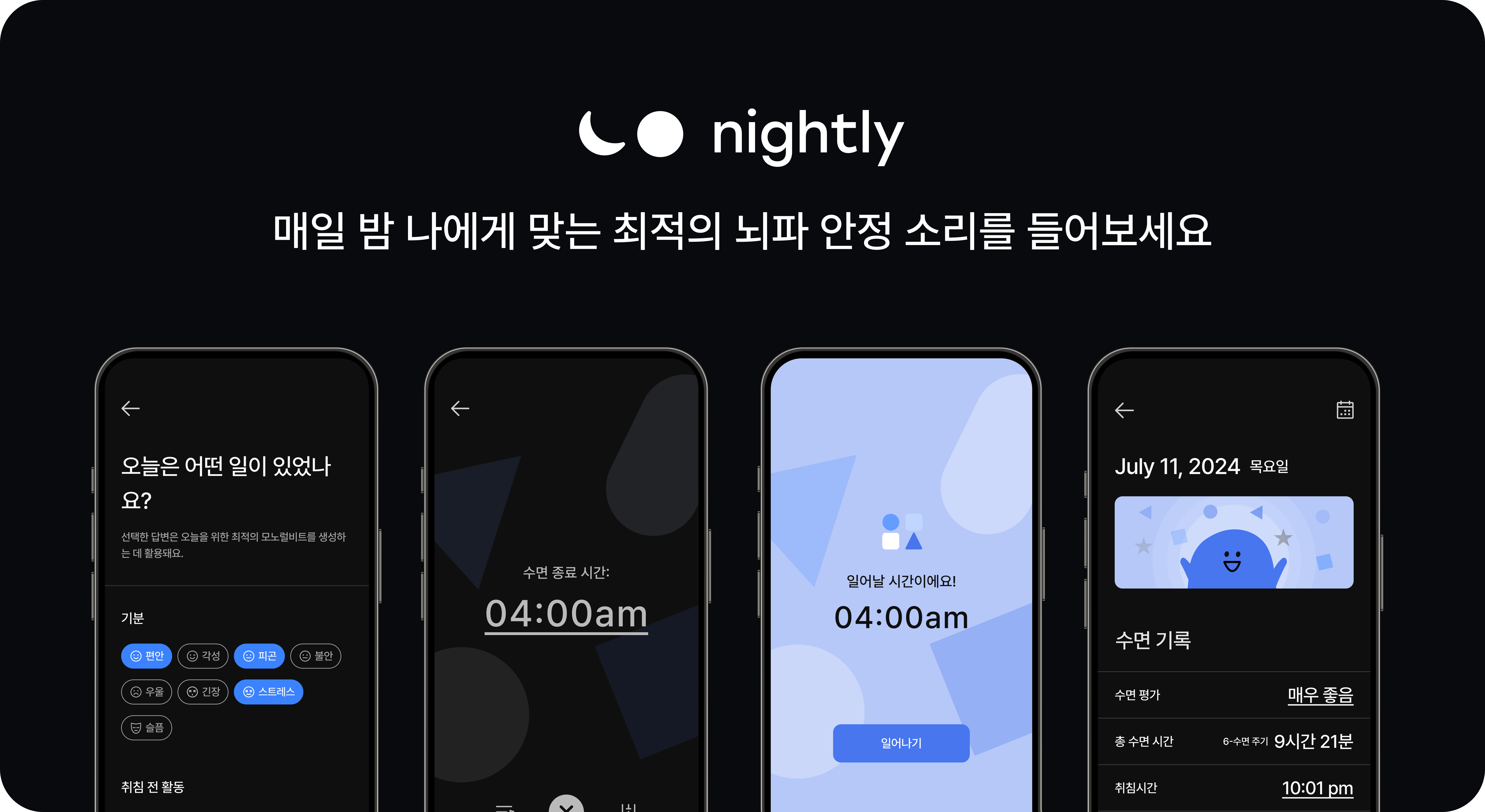 Nightly 스크린샷 1