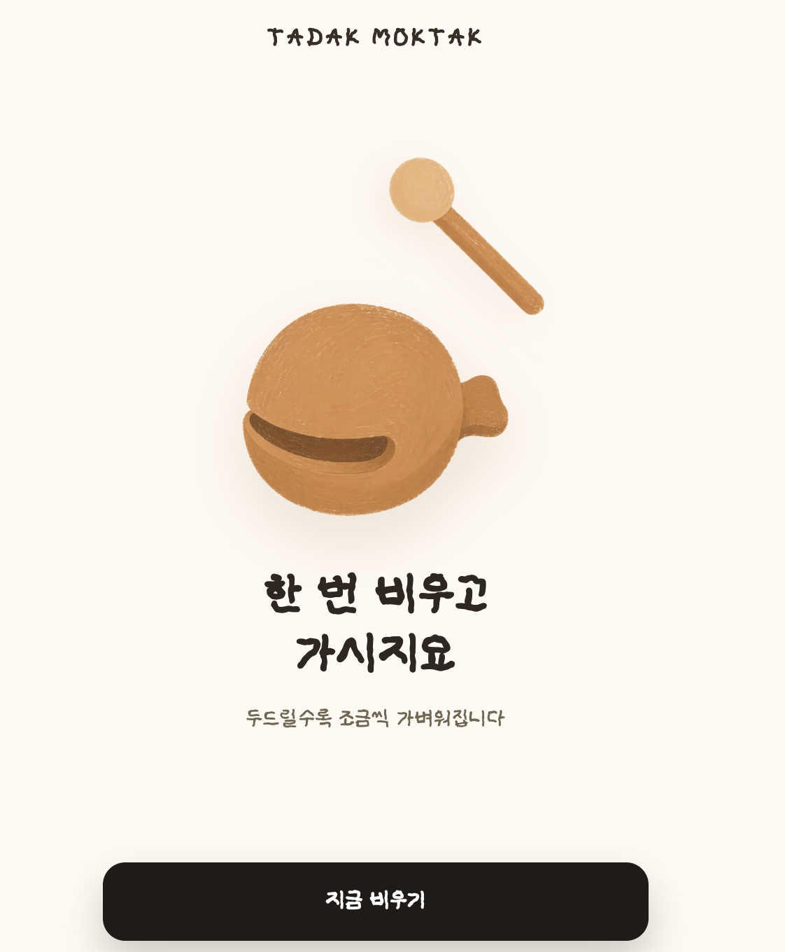 타닥목탁 스크린샷 1