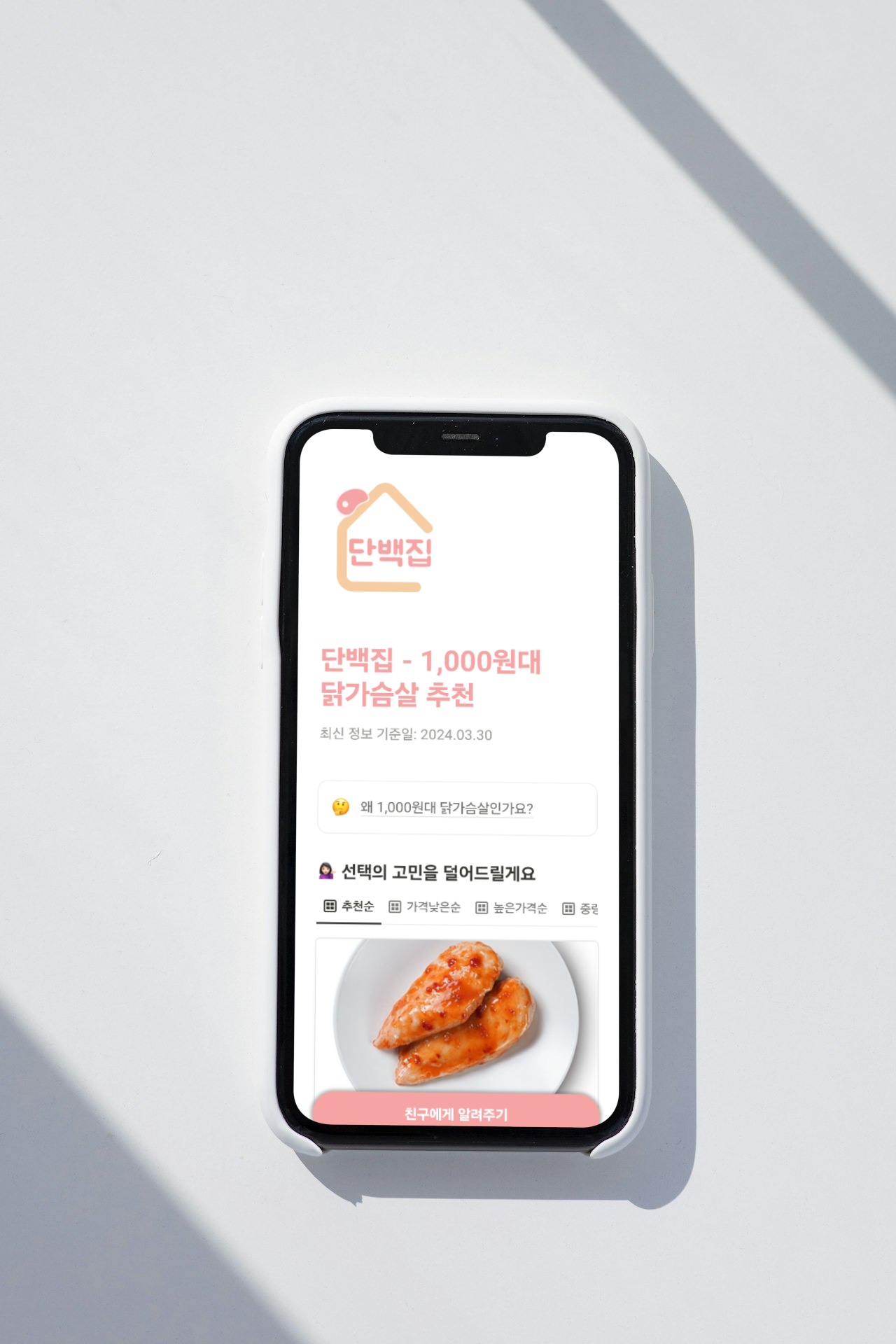 단백집 스크린샷 1