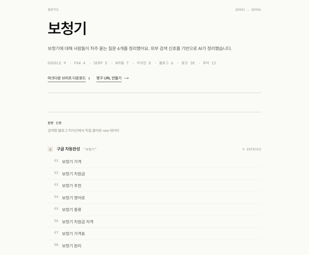 VOC 질문지도  한국어 검색 의도 분석 도구 스크린샷 2
