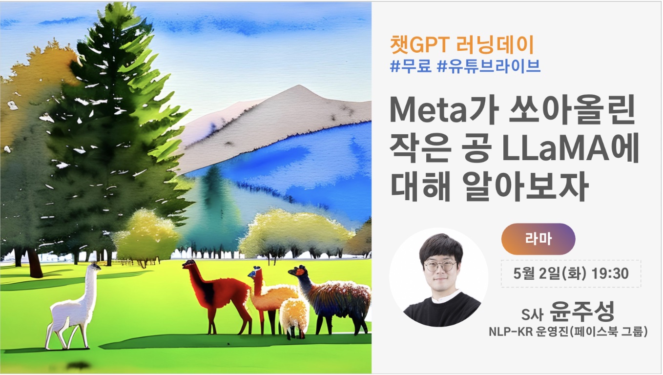Meta가 쏘아올린 작은 공 LLaMA에 대해 알아보자 스크린샷 1