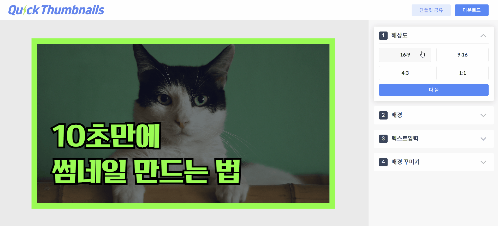 퀵썸네일 Quickthumbnail 스크린샷 3